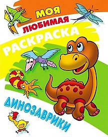 Моя любимая раскраска. Динозаврики