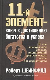 11-й элемент - ключ к достижению богатства и успеха