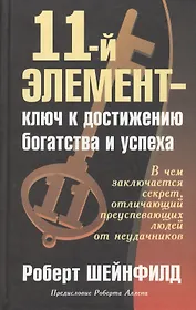 11-й элемент - ключ к достижению богатства и успеха