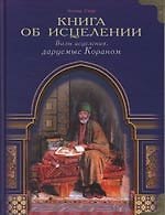 Книга об исцелении. Виды исцеления, даруемые Кораном