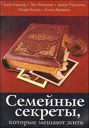 Семейные секреты, которые мешают жить. 2 -е изд.