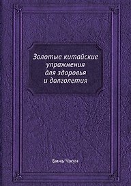 Золотые китайские упражнения для здоровья