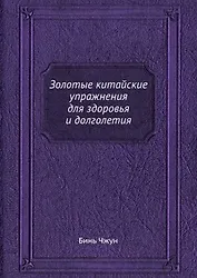 Золотые китайские упражнения для здоровья