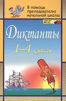 Диктанты. 1-4 классы