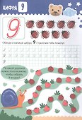 Математические прописи. Пишем цифры - 1
