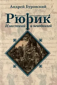 Рюрик известный и неведомый
