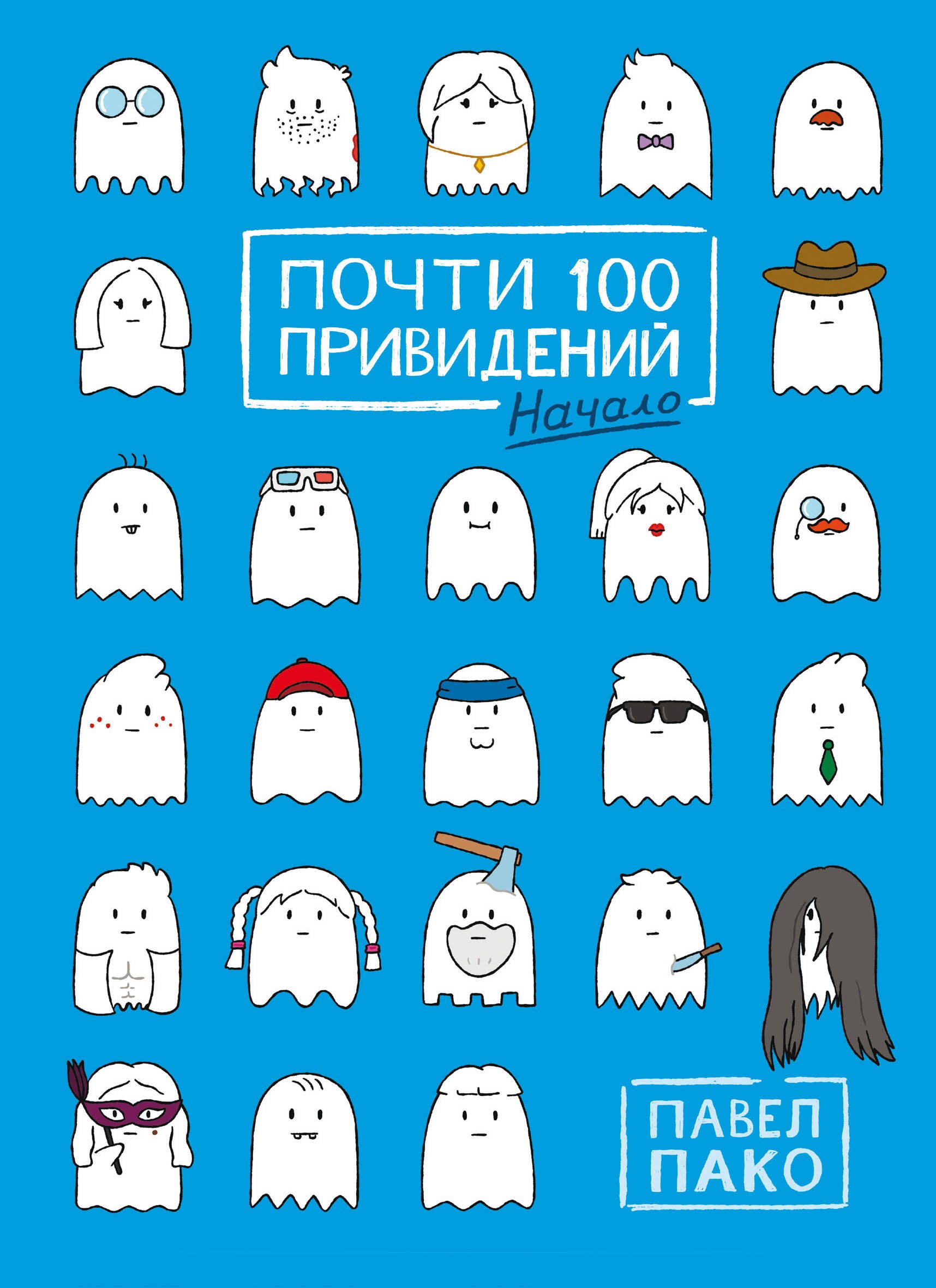

Почти 100 привидений