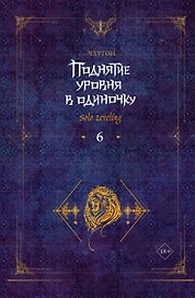 Поднятие уровня в одиночку. Книга 6 (Solo Leveling). Новелла