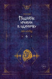 Поднятие уровня в одиночку. Книга 6 (Solo Leveling). Новелла