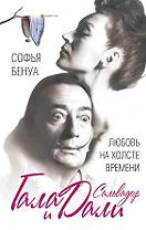 Гала и Сальвадор Дали. Любовь на холсте Времени