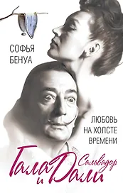 Гала и Сальвадор Дали. Любовь на холсте Времени