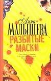 Разбитые маски