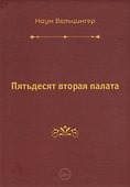 Пятьдесят вторая палата - 0