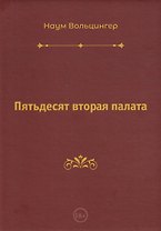 Пятьдесят вторая палата