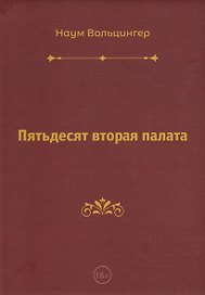 Пятьдесят вторая палата