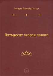 Пятьдесят вторая палата