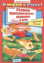 Развитие пространственного мышления и речи. Для детей 5-6 лет. Раскраска
