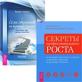 Секреты профессионального роста + Семь ступеней на вершину Олимпа (комплект из 2 книг)