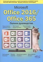 Microsoft Office 2016 / Office 365. Полное руков.
