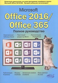Microsoft Office 2016 / Office 365. Полное руков.