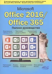 Microsoft Office 2016 / Office 365. Полное руков.