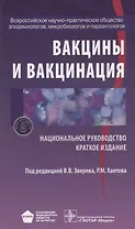 Вакцины и вакцинация