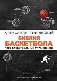 Библия баскетбола. 1000 баскетбольных упражнений