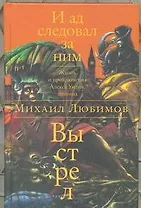 И ад следовал за ним: Выстрел: роман