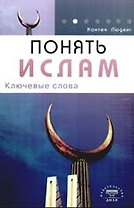 Понять ислам. Ключевые слова