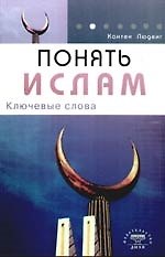 Понять ислам. Ключевые слова