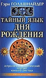 Тайный язык дня рождения. Астролого-психологический портрет каждого дня года