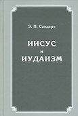 Иисус и иудаизм (Сандерс) - 0