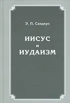 Иисус и иудаизм (Сандерс)
