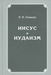 Иисус и иудаизм (Сандерс)