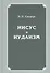 Иисус и иудаизм (Сандерс) - 0