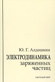Электродинамика заряженных частиц - 0