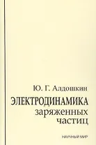 Электродинамика заряженных частиц