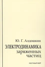 Электродинамика заряженных частиц