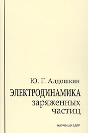 Электродинамика заряженных частиц