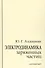 Электродинамика заряженных частиц - 0