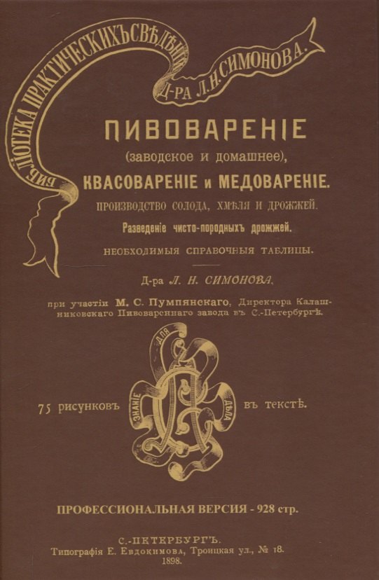 

Пивоварение (заводское и домашнее), квасоварение и медоварение. Профессиональная версия