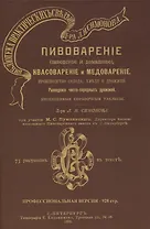 Пивоварение (заводское и домашнее), квасоварение и медоварение. Профессиональная версия