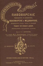 Пивоварение (заводское и домашнее), квасоварение и медоварение. Профессиональная версия