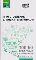 Приготовление блюд из рыбы (ПМ.04): учебное пособие