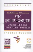 Курс делопроизводства: документационное обеспечение управления: Учеб. пособие / 6-e изд., испр. и доп.