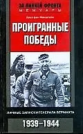 Проигранные победы.Личные записки генерала вермахта