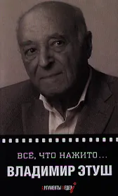 Все что нажито…