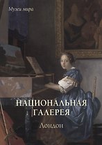 Национальная галерея. Лондон