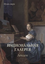 Национальная галерея. Лондон