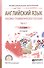 Английский язык. Лексико-грамматическое пособие. В 2-х частях. Часть 1. Учебное пособие для СПО - 0